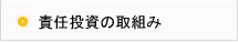 責任投資の取組