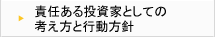 責任ある投資家としての考え方と行動方針