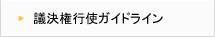 議決権行使ガイドライン