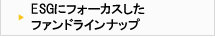 ESGにフォーカスしたファンドラインナップ