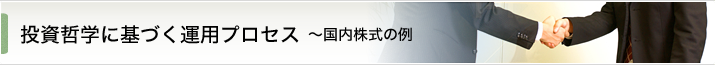 投資哲学に基づく運用プロセス～国内株式の例