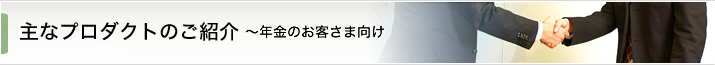 主なプロダクトのご紹介