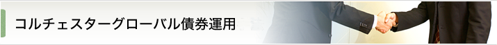 コルチェスターグローバル債券運用