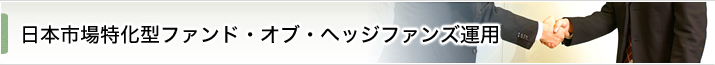 日本市場特化型ファンド・オブ・ヘッジファンズ運用