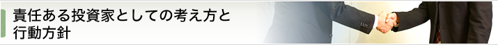 責任ある投資家としての考え方と行動方針