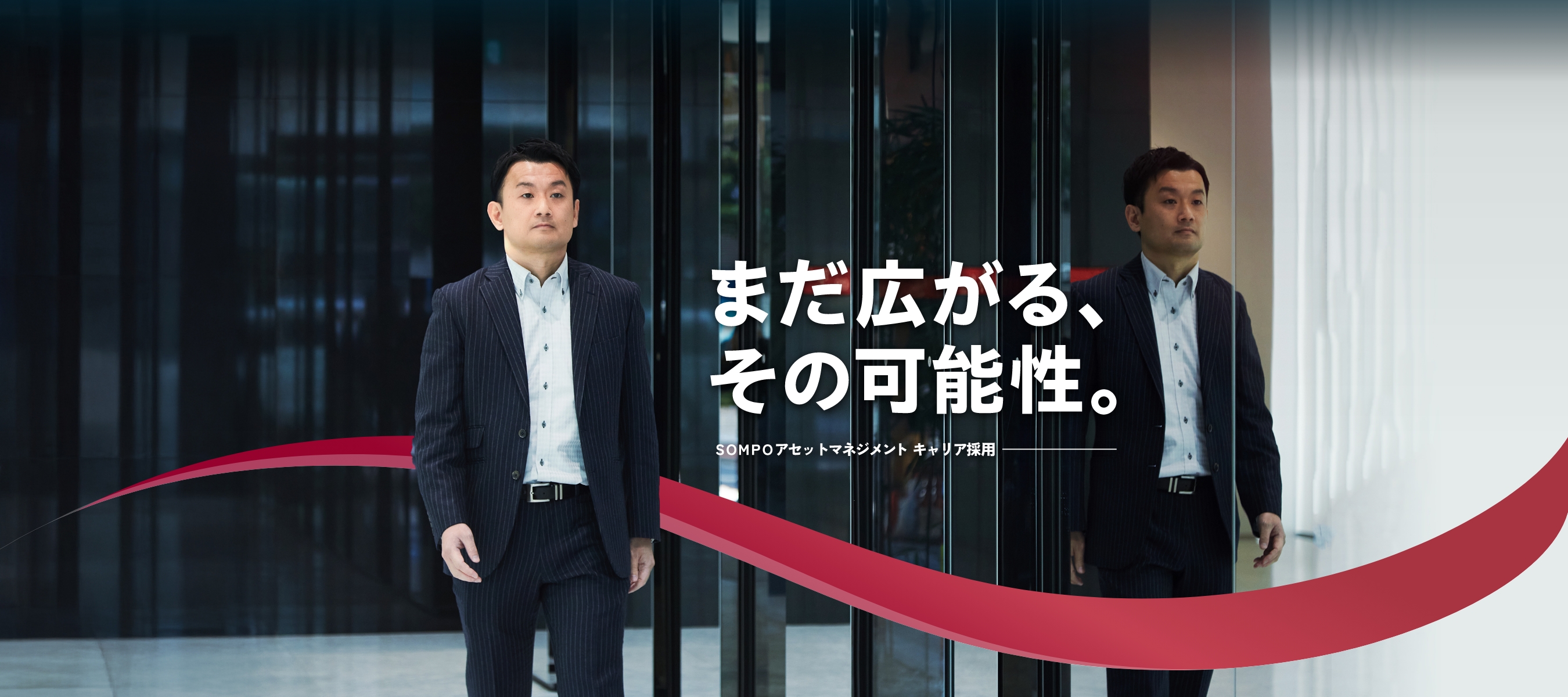 まだ広がる、その可能性。ＳＯＭＰＯアセットマネジメントキャリア採用