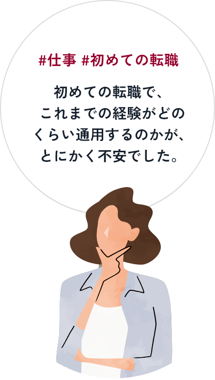 #仕事 #初めての転職｜初めての転職で、これまでの経験がどのくらい通用するのかが、とにかく不安でした。