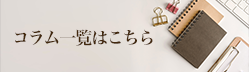 お役立ちコラム配信中