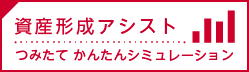 つみたてかんたんシミュレーション