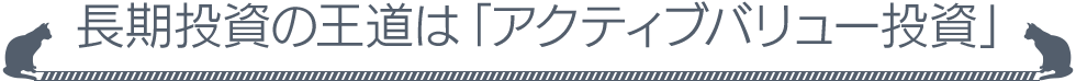 長期投資の王道は「アクティブバリュー投資」