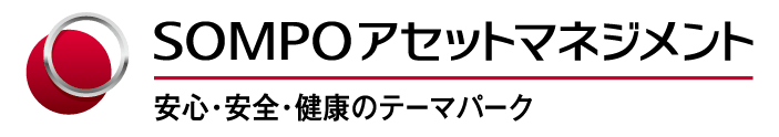 SOMPOアセットマネジメント 安心・安全・健康のテーマパーク